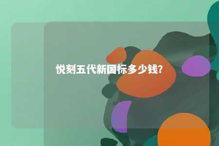 悦刻五代新国标多少钱？ 